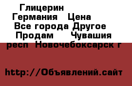 Глицерин Glaconchemie Германия › Цена ­ 75 - Все города Другое » Продам   . Чувашия респ.,Новочебоксарск г.